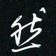 黄译川然书法图片