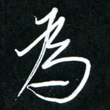 黄译川为书法图片