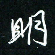 黄译川明书法图片