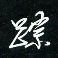 黄译川踪书法图片