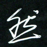 黄译川然书法图片