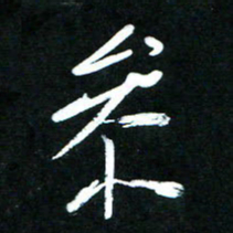 黄译川参书法图片