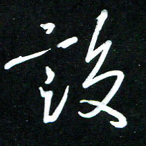 黄译川设书法图片