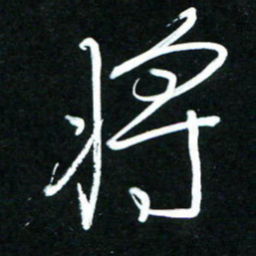 黄译川将书法图片