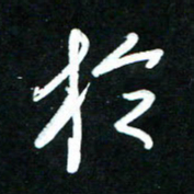 黄译川于书法图片