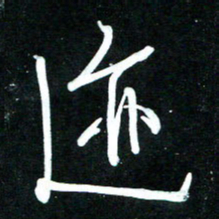 黄译川迹书法图片