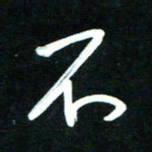 黄译川不书法图片