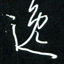 黄译川逸书法图片
