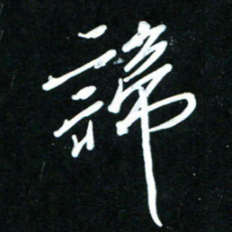 黄译川谛书法图片