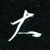 黄译川大书法图片