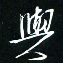 黄译川与书法图片