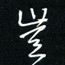 黄译川岂书法图片