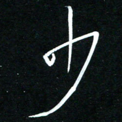 黄译川少书法图片