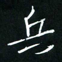 黄译川兵书法图片