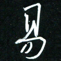 黄译川易书法图片