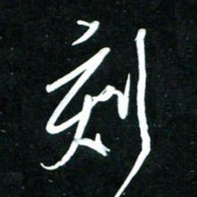 黄译川刻书法图片