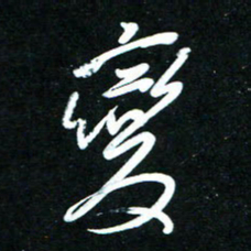 黄译川变书法图片