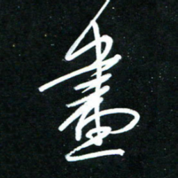 黄译川画书法图片