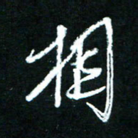 黄译川相书法图片