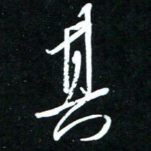 黄译川其书法图片