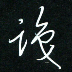黄译川识书法图片