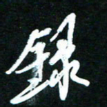 黄译川录书法图片
