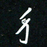 黄译川身书法图片