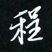 黄译川程书法图片