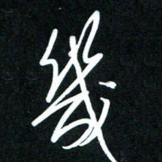 黄译川几书法图片
