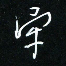 黄译川牢书法图片