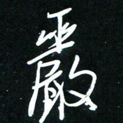 黄译川严书法图片