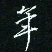 黄译川年书法图片