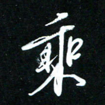 黄译川乘书法图片
