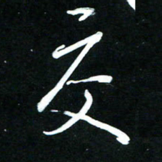 黄译川交书法图片