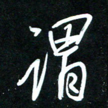 黄译川谓书法图片