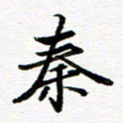 孙巍秦书法图片