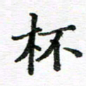 孙巍杯书法图片