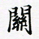 孙巍关书法图片
