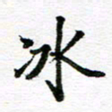 孙巍冰书法图片