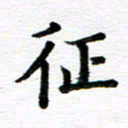 孙巍征书法图片
