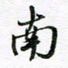 孙巍南书法图片