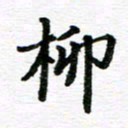 孙巍柳书法图片