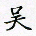 孙巍吴书法图片