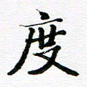 孙巍度书法图片