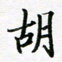 孙巍胡书法图片