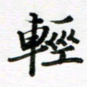 孙巍轻书法图片