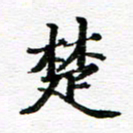 孙巍楚书法图片