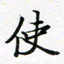 孙巍使书法图片