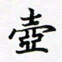 孙巍壶书法图片