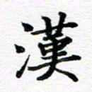 孙巍汉书法图片